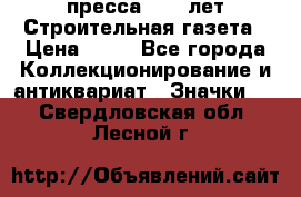 1.2) пресса : 25 лет Строительная газета › Цена ­ 29 - Все города Коллекционирование и антиквариат » Значки   . Свердловская обл.,Лесной г.